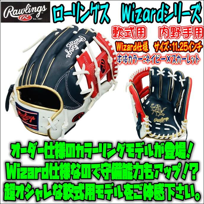 【2022年最新モデル！】ローリングス　Rawlings　HOH　GR2HCN52MG　軟式用　内野手用　N52型　Wizardシリーズ　 ネイビー×スカーレット　11.25インチ :GR2FHCN52MG-N-SC-LH:ベースボールランド友井 - 通販 - Yahoo!ショッピング