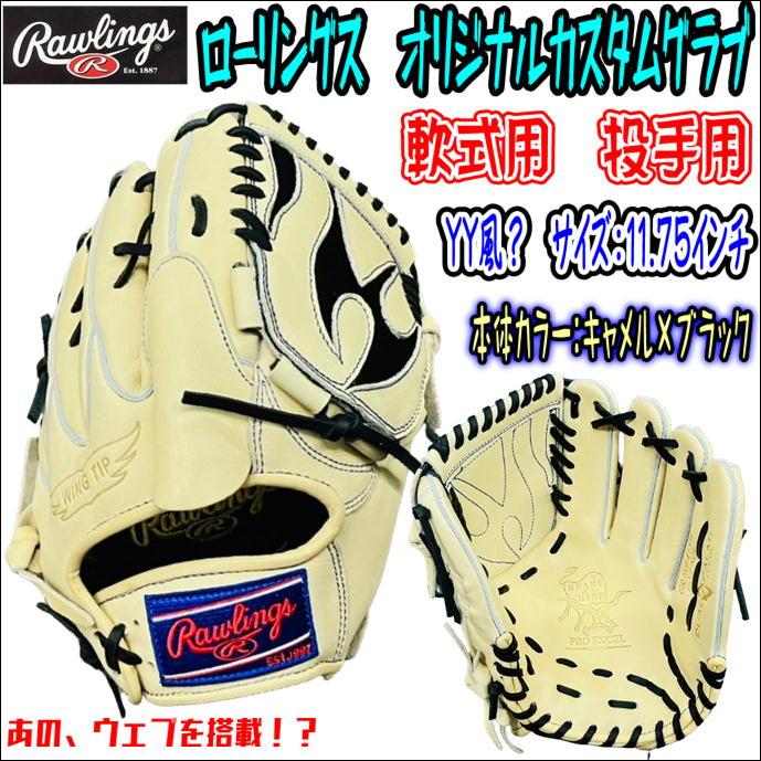 Rawlings（ローリングス） 【あの選手風のウェブを搭載