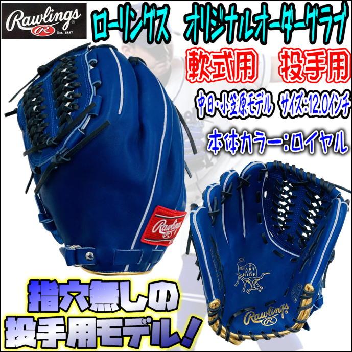 ローリングス オーダーグラブ 軟式投手用 左