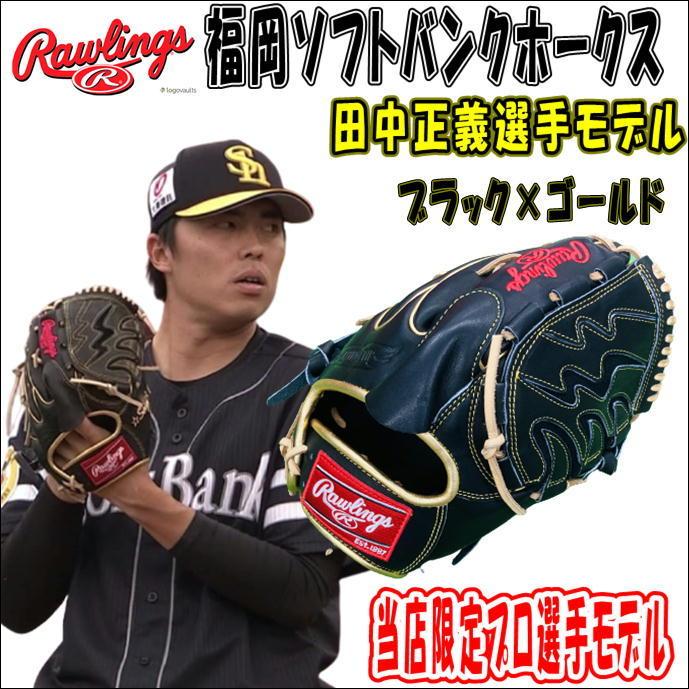 スーパーセール期間限定 Rawlings ローリングス 福岡ソフトバンクホークス田中正義選手モデルを再現 Hoh Npb選手モデル 当店限定モデル ゴールド ブラック 田中正義選手モデル 投手用 オリジナルオーダーグラブ 軟式用 グローブ Www Laboiteatice Fr