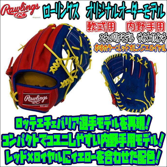 【プロ選手モデル再現!】ローリングス Rawlings HOH オリジナルオーダーモデル 軟式用 内野手用 千葉ロッテエチェバリア選手使用モデル 07SC型 :GRSOGHH-HEC-LH:ベースボールランド友井 - 通販 - Yahoo!ショッピング