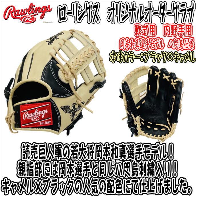 ローリングス HOH オリジナルオーダーグラブ 軟式用 岡本和真