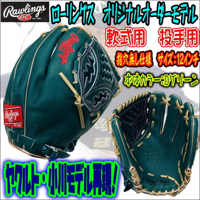 ローリングス オリジナルオーダーグラブ 軟式用 ピッチャー用 中日