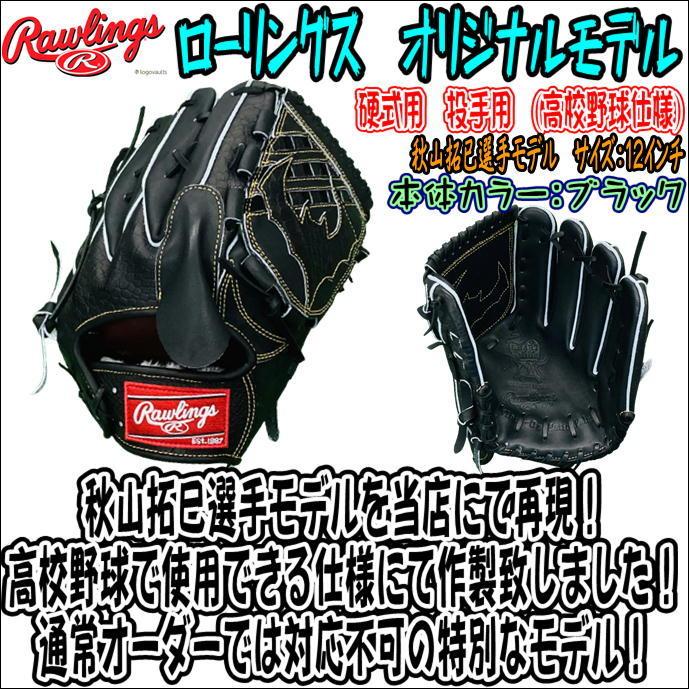 硬式用 Rawlings ローリングス HOH オーダー ブラック 投手-