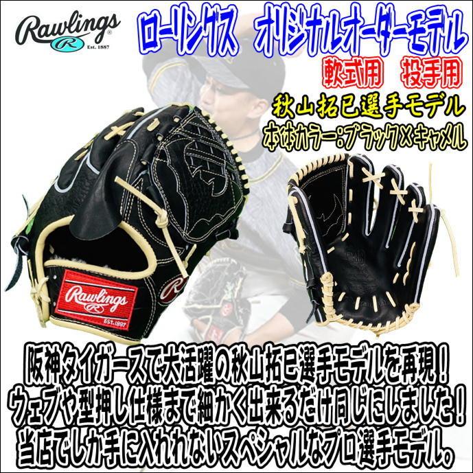 東京工場 直売店 - ローリングス オリジナルカスタムモデル 軟式用
