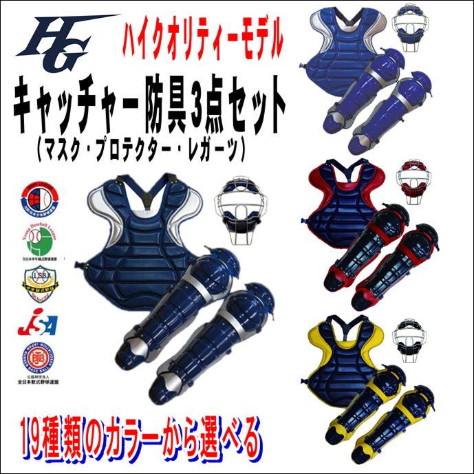HI-GOLD 【キャッチャー防具セット】 ハイゴールド HI-GOLD ハイ HI-GOLD 【キャッチャー防具セット】 ハイゴールド HI-GOLD ハイ