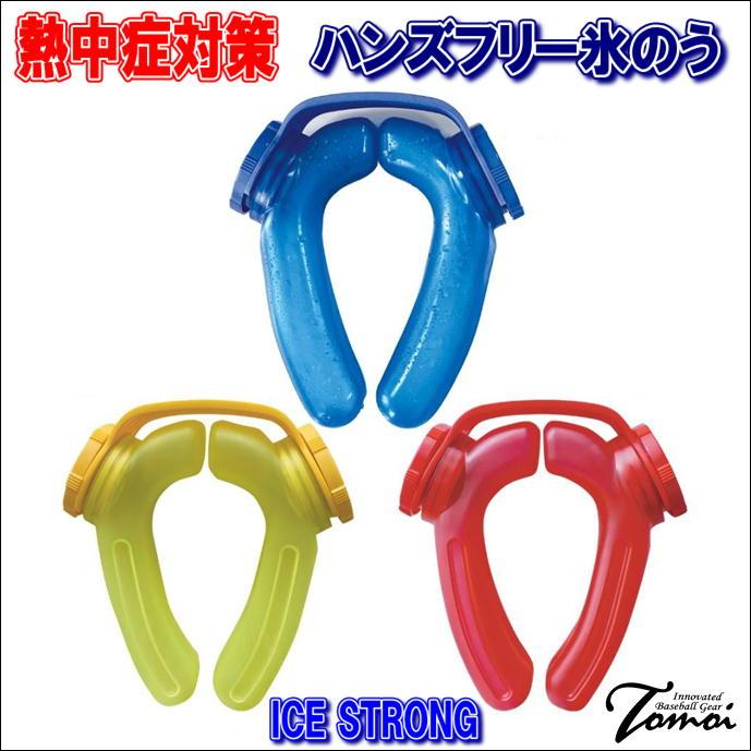 熱中症対策にオススメ！】 アイスストロング ICE STRONG IS-001