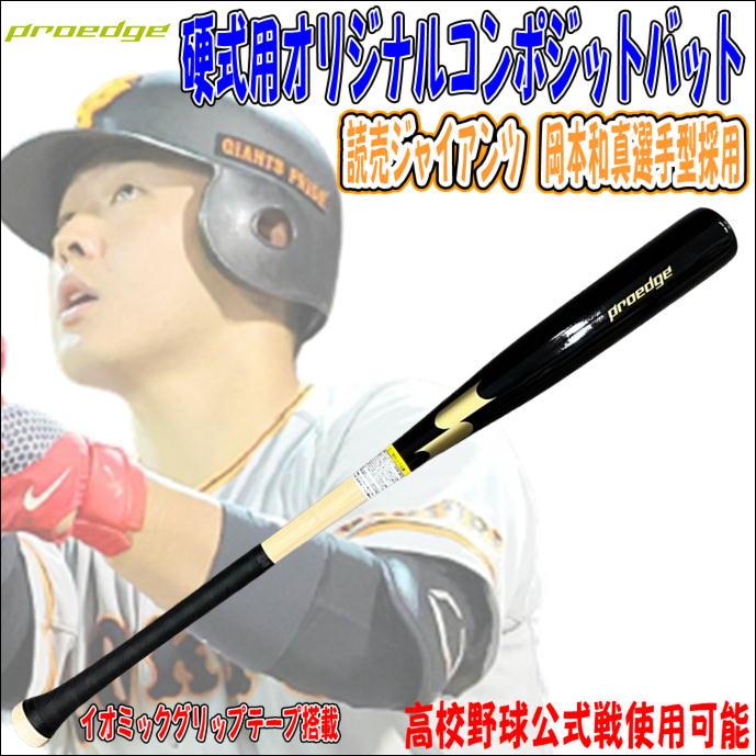 プロエッジ 硬式バット 岡本和真モデル エスエスケイ（スポーツ用品） 【高校野球公式戦使用可能】SSK