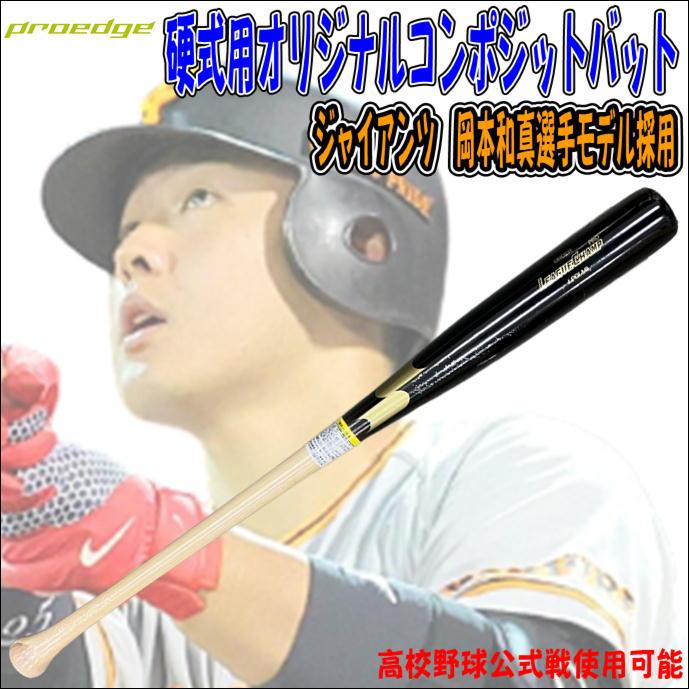読売巨人軍 岡本和真選手 おやっ 実使用バット 読売巨人軍 岡本和真選手 おやっ 実使用バット