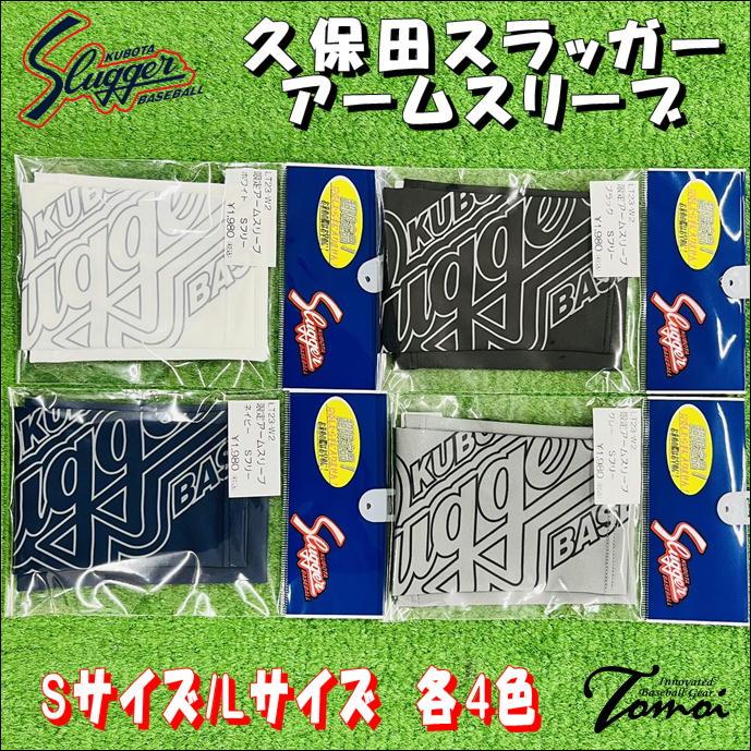 アームサポーター　Lサイズ　アームスリーブ　限定品　非売品 久保田スラッガー（KUBOTA SLUGGER） アームスリーブ 1本入り アーム