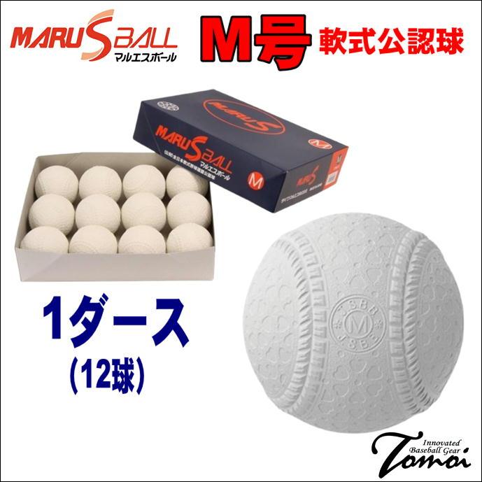 マルエス 【マルエスM号球1ダース】 MARUS マルエスボールM号球 MARUS