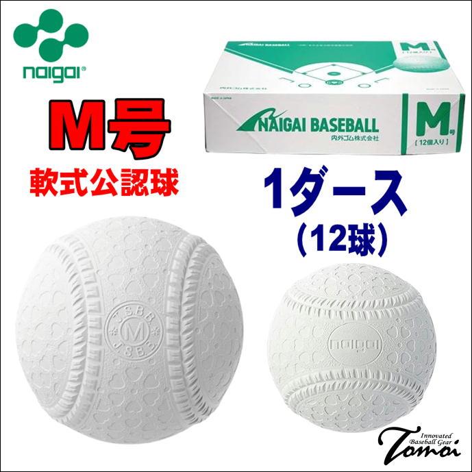 【新着商品】内外ゴム(NAIGAI) ナイガイ 軟式 野球 ボール 公認球 M号 NAIGAI（ナイガイ） 【ナイガイM号球1ダース】 ナイガイボールM号球