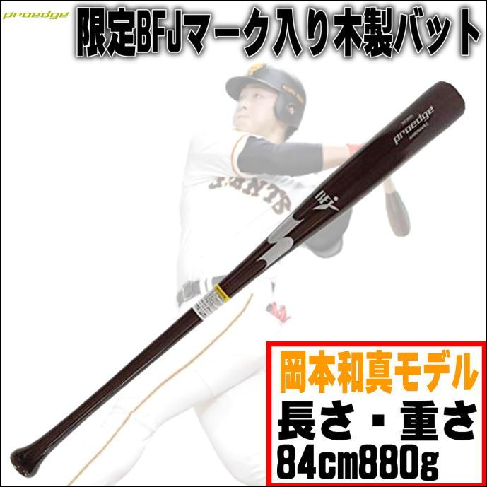 硬式木製バット岡本和真モデル SSKプロエッジBFJ ⚠️値下げ交渉受け付けます。 硬式木製バット岡本和真モデル SSKプロエッジBFJ ⚠️値下げ交渉