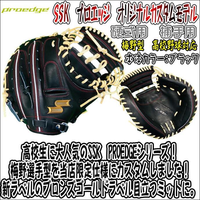 【高校生に人気！】SSK　エスエスケイ　PROEDGE　プロエッジ　オリジナルカスタムモデル　硬式用　捕手用　キャッチャーミット　梅野型　ブラック　 キャメル :PEKM04422-custom-90-RU-LH:ベースボールランド友井 - 通販 - Yahoo!ショッピング