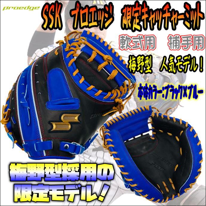 阪神・梅野選手モデルを再現！】SSK エスエスケイ PROEDGE プロエッジ 
