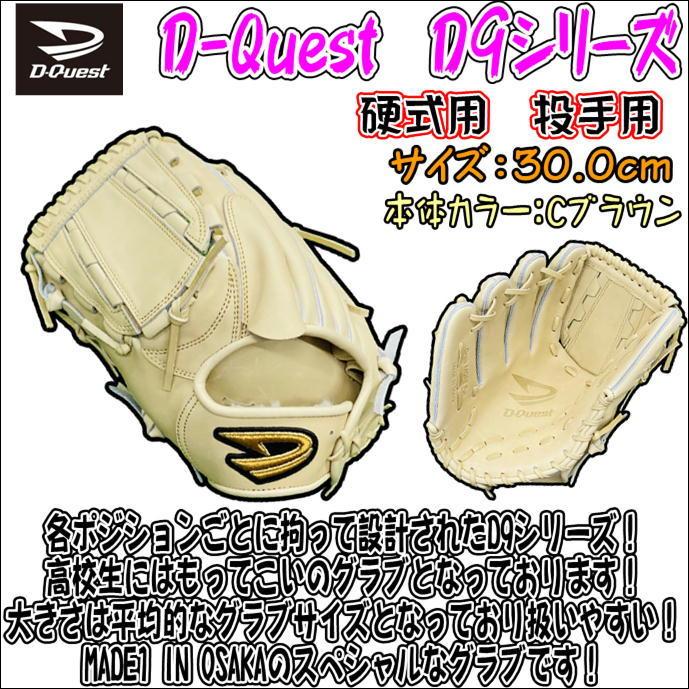 DQuest硬式投手用左 DQuest硬式投手用左 DQuest硬式投手用左 DQuest硬式投手用左 硬式