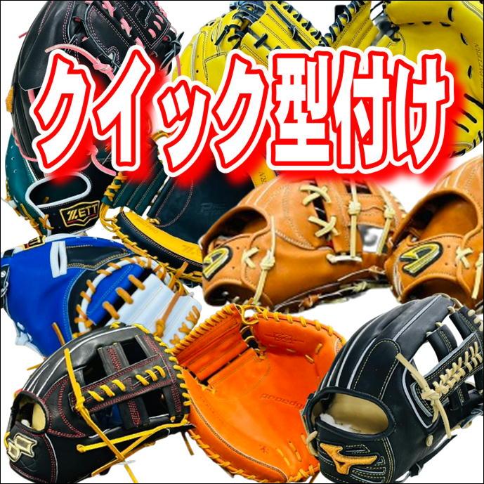 クイック型付け】 グラブ グローブ 型付け 少年軟式 一般軟式 ソフト