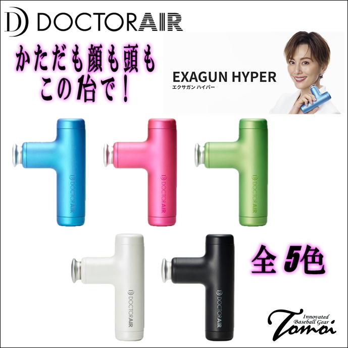 DOCTORAIR エクサガンハイパー REG-04 ドクターエア