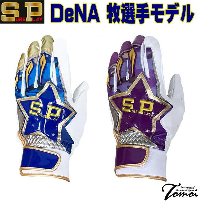 【セール】ベイスターズ　バッティンググローブ シュアプレイ 横浜DeNAベイスターズ 牧秀悟選手モデル