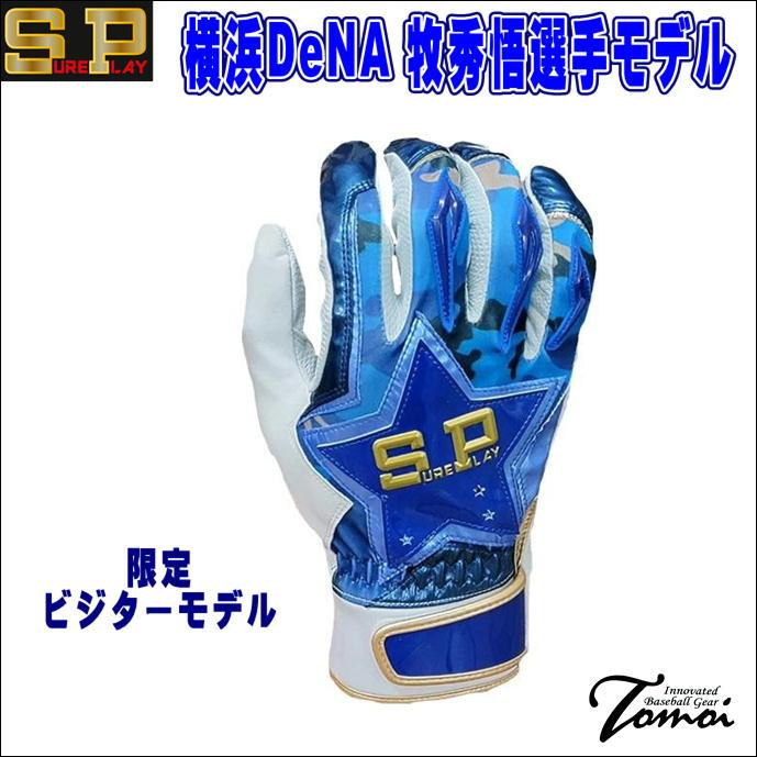 シュアプレイ（SURE PLAY） 【横浜DeNAベイスターズ 牧秀悟選手モデル