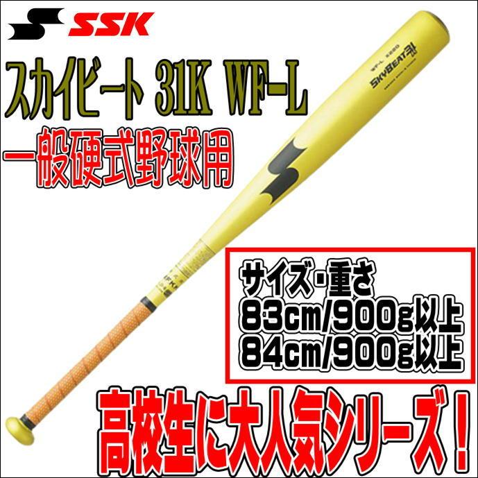 ファッション通販】 硬式野球バット スカイビート31klf 84㎝ 900g