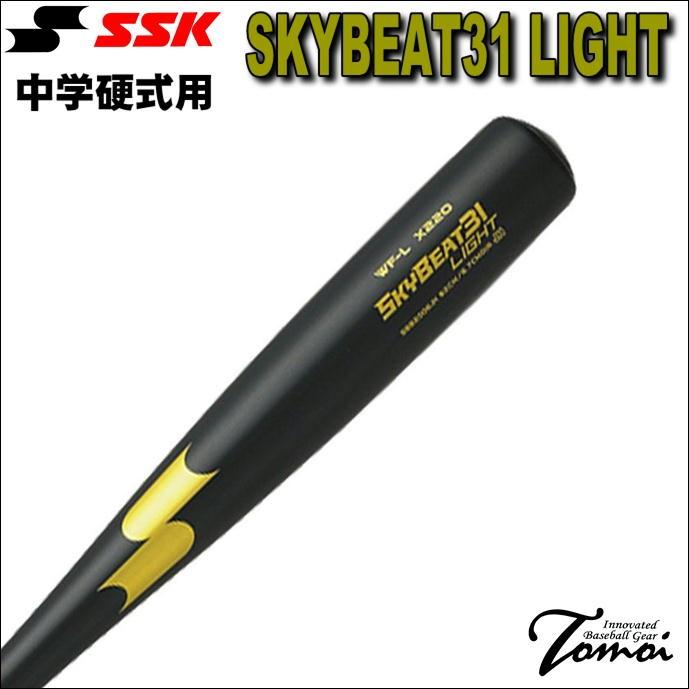 SSKエスエスケイ中学硬式SKYBEAT31Light スカイビート31ライト スカイビート 【軽量!中学硬式初めの1本におすすめ!】エスエスケイ SSK