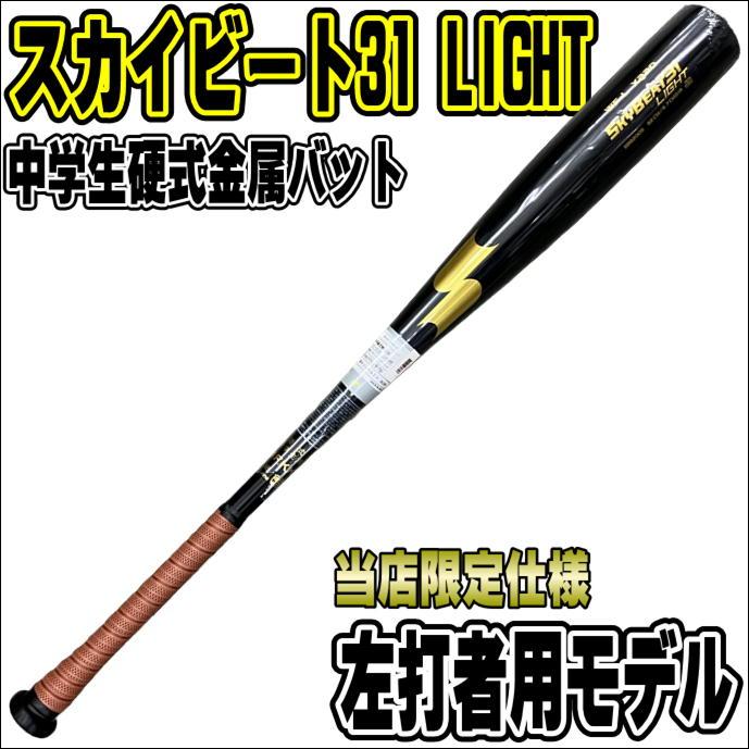 スカイビート 【左打者用モデル】エスエスケイ SSK 中学硬式金属 スカイビート 【左打者用モデル】エスエスケイ SSK 中学硬式金属
