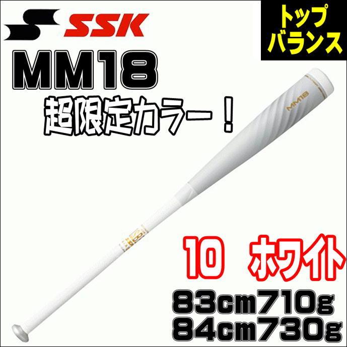 SSK - SSK MM18 限定カラー ホワイト トップバランス 84cm 730g エスエスケイ（スポーツ用品） 交換往復送料無料 SSK バット