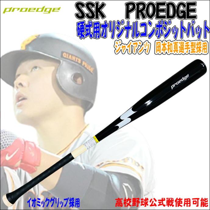 proedge 【高校野球公式戦使用可能】SSK エスエスケイ PROEDGE proedge 【高校野球公式戦使用可能】SSK エスエスケイ PROEDGE