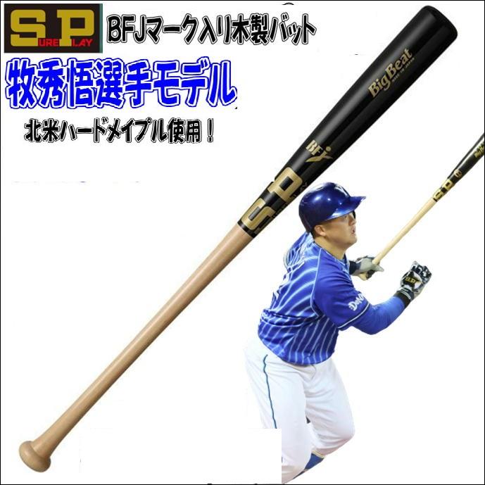 シュアプレイ限定硬式木製バットDeNAベイスターズ牧秀悟　牧モデル 野球 シュアプレイ 限定 硬式木製バット DeNAベイスターズ 牧 秀