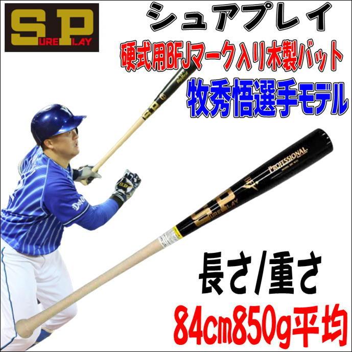 期間限定で特別価格 あすつく シュアプレイ 野球用 硬式用 木製 バット