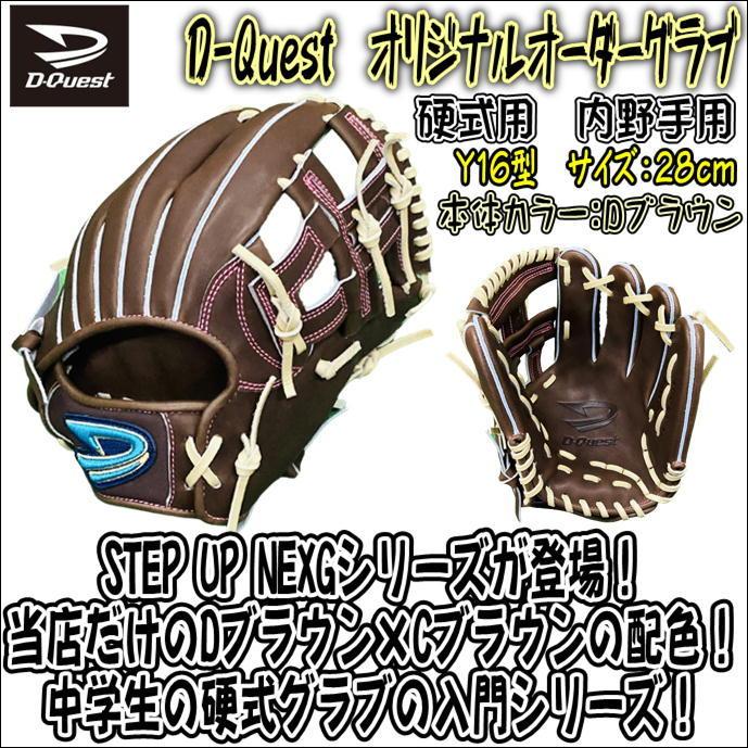 【中学生必見！】D-Quest　ディークエスト　硬式用　オリジナルオーダーグラブ　STEP UP NEXG　FHY-Y16　内野手用　Dブラウン　 ややタイト設計モデル　型付済 : stepupnexg-fhy-y16-dbr-lh : ベースボールランド友井 - 通販 - Yahoo!ショッピング