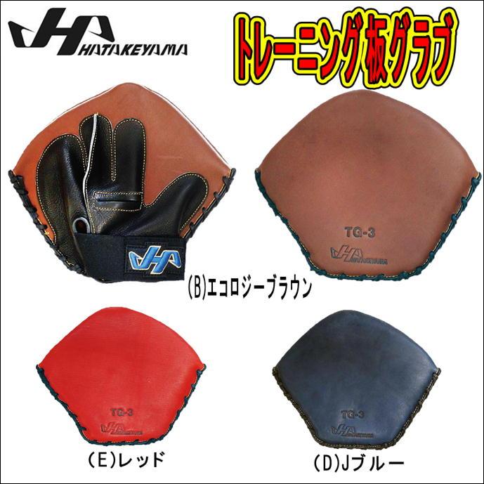 【限定 トレーニンググラブ】 ハタケヤマ　HATAKEYAMA　硬式用　トレーニングミット　TG-3　守備練習の効率化に最適！　トレーニング　板ミット　 板グラブ :TG-3-HATAKEYAMA:ベースボールランド友井 - 通販 - Yahoo!ショッピング