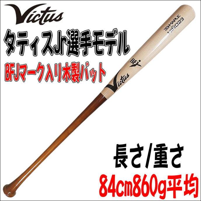 最大53%OFFクーポン ヴィクタス 一般用 大人用 硬式木製バット