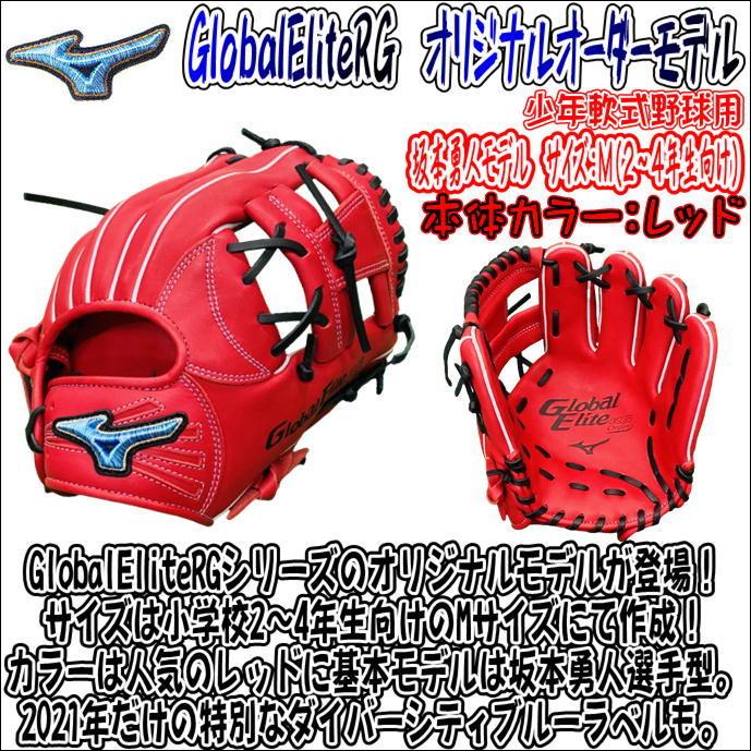 ミズノ グローバルエリートRG 少年軟式オリジナルオーダーグラブ 坂本