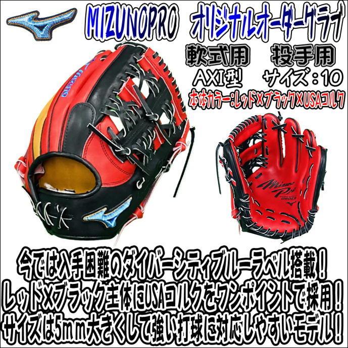 渋カッコいい内野手用モデル!】 ミズノプロ MIZUNOPRO 軟式用 ダイバーシティブルー 軟式 オリジナルオーダーグラブ 野球 内野手用 AXI型 ダイバーシティブルー ランバードマーク有 W821112473357 RED BK USC LH ベースボールランド友井 SALE公式! 渋カッコいい内野手用モデル!】 ミズノプロ MIZUNOPRO 軟式用 ダイバーシティブルー 軟式 オリジナルオーダーグラブ 野球 内野手用 AXI型 ダイバーシティブルー ランバードマーク有 W821112473357 RED BK USC LH ベースボールランド友井 SALE公式!