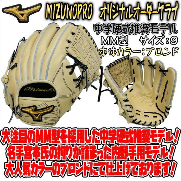 大注目のMM型採用!】ミズノプロ MIZUNOPRO オリジナルオーダーモデル