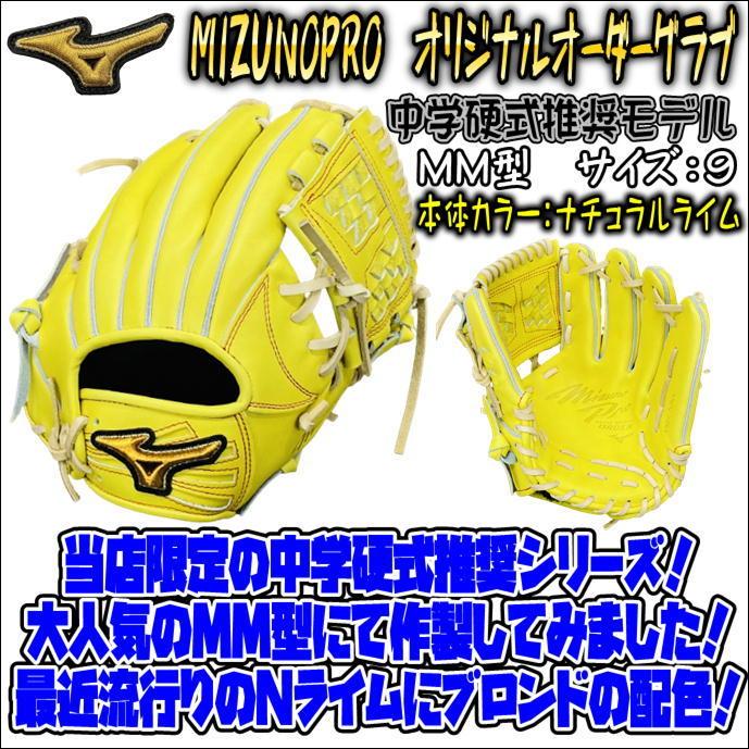 【人気配色の中学硬式推奨シリーズ！】ミズノプロ　MIZUNOPRO　オリジナルオーダーグラブ　中学硬式推奨モデル　内野手用　MM型　日本製　 ＜受注生産商品＞ :W822021177697-NRIM-BLO-LH-JHMODEL:ベースボールランド友井 - 通販 - Yahoo!ショッピング