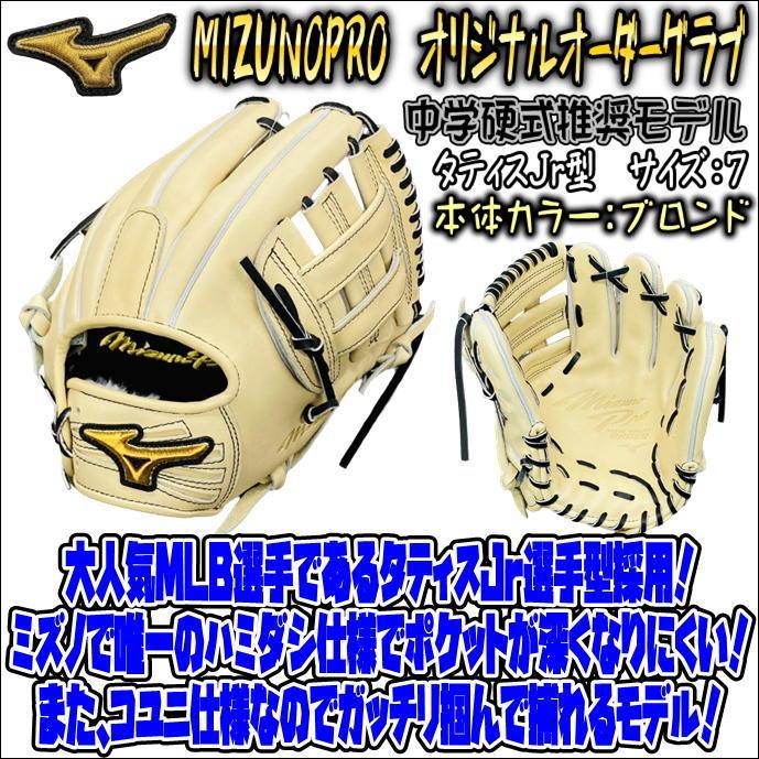 公式サイト ミズノプロ オリジナルオーダーグラブ 中学硬式推奨モデル