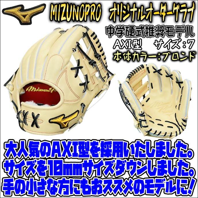 ミズノプロ オリジナルオーダーグラブ 軟式用 内野手用 AXI型採用