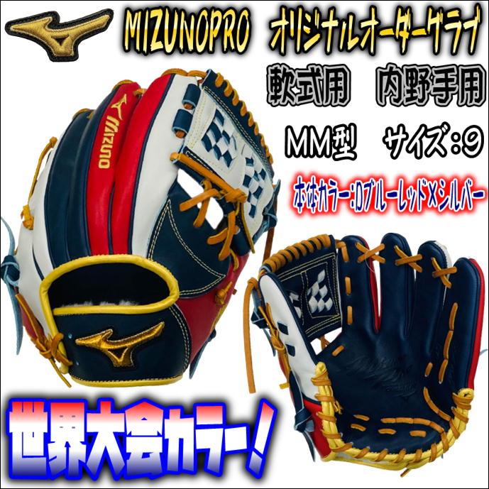 ミズノプロ 軟式 オーダー mm型 | www.tspea.org