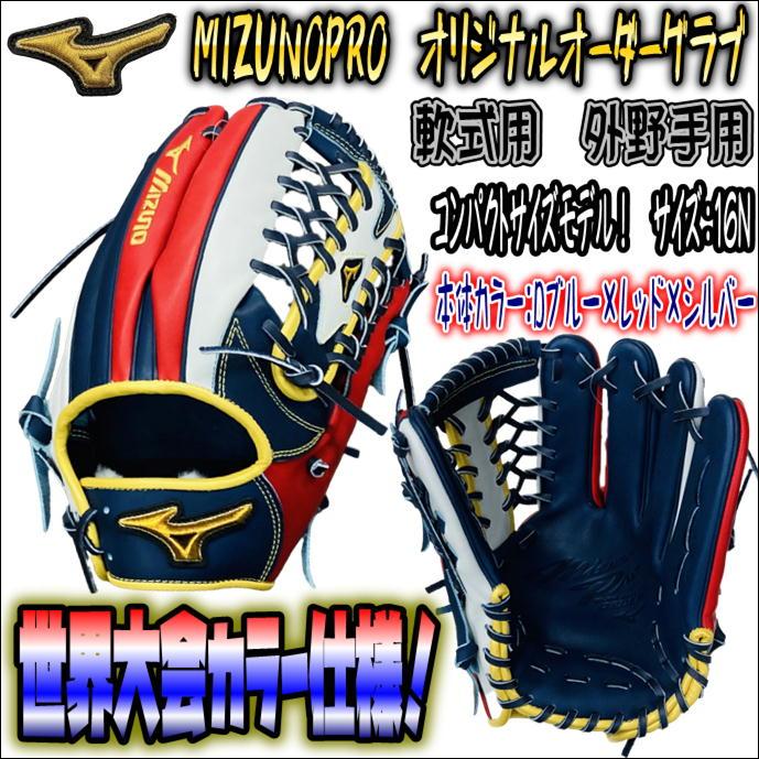 2023世界大会カラー仕様！】ミズノプロ MIZUNOPRO オリジナルオーダー
