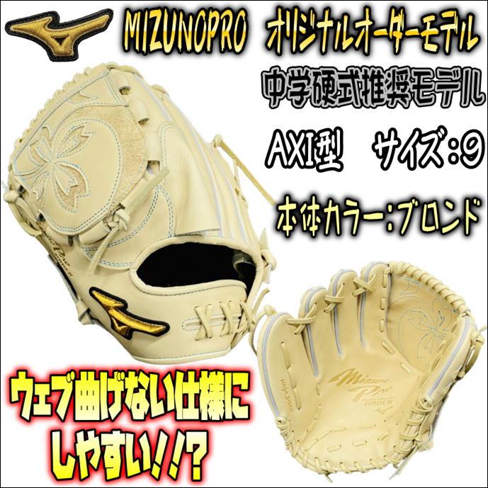 【強豪校選手も多数使用！】ミズノプロ MIZUNOPRO オリジナルオーダーグラブ 投手用 ピッチャー用 AXI型 HAGAJAPAN製 左投