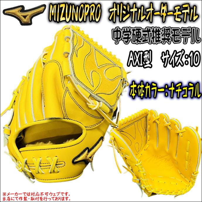 当店限定仕様！】ミズノプロ MIZUNOPRO オリジナルオーダーグラブ 中学