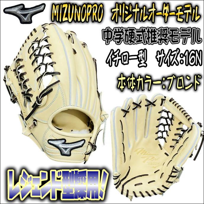 ミズノプロ オリジナルオーダーグラブ 軟式用 外野手用 イチロー型採用