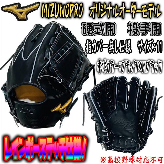 値下げ ミズノプロ オリジナルオーダーグラブ 硬式用 投手用 指カバー無し-