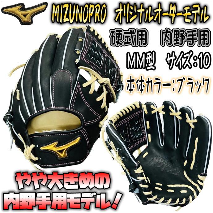 【最近流行りの大きめモデル！】ミズノプロ　MIZUNOPRO　オリジナルオーダーグラブ　硬式用　MM型採用　HAGAJAPAN製　サードにおススメ！　 高校野球対応 :W822100175177-BK-BLO-MM-LH:ベースボールランド友井 - 通販 - Yahoo!ショッピング
