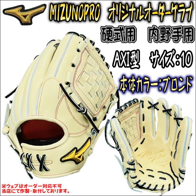 【源〇風ウェブ搭載しました！】ミズノプロ　MIZUNOPRO　オリジナルオーダーグラブ　硬式用　内野手用　AXI型　サイズ5mm大　 HAGAJAPAN製　高校野球対応　 :W822100175181-BLO-BK-AXI-BWB-LH:ベースボールランド友井 - 通販 -  Yahoo!ショッピング