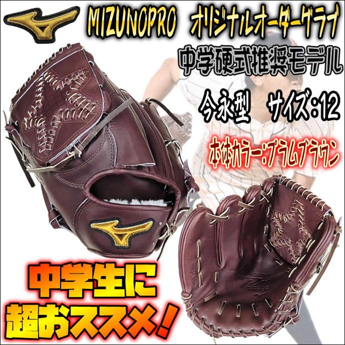 【WBCメンバー今永型採用！】ミズノプロ　MIZUNOPRO　オリジナルオーダーグラブ　中学硬式推奨モデル　投手用　ピッチャー用　特殊ウェブ　 HAGAJAPAN　左投用 : w822111471519-pbr-si-custom-rh : ベースボールランド友井 - 通販 -