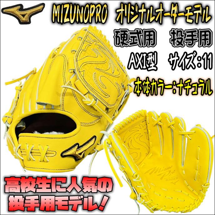 【甲子園常連校投手も愛用型！】ミズノプロ　MIZUNOPRO　オリジナルオーダーグラブ　硬式用　投手用　ピッチャー用　AXI型　当店限定　日本製　 高校野球対応 :W822112472652-N-AXI-LH:ベースボールランド友井 - 通販 - Yahoo!ショッピング